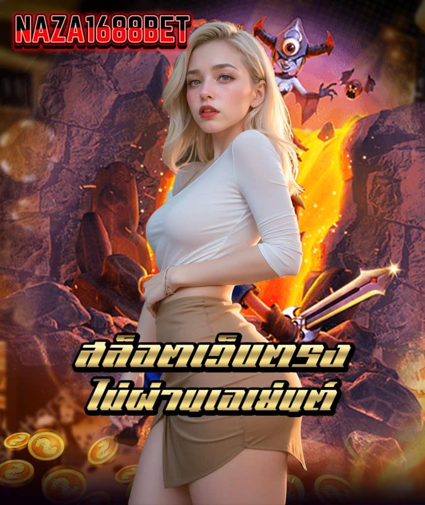 naza1688bet ไม่ผ่านเอเย่นต์